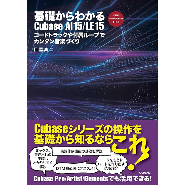 基礎からわかるCubase AI 12/LE 12 ~コードトラックや付属ループで
